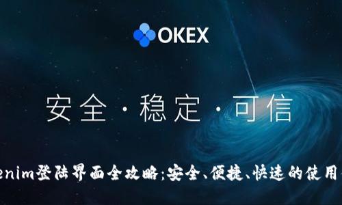 Tokenim登陆界面全攻略：安全、便捷、快速的使用体验