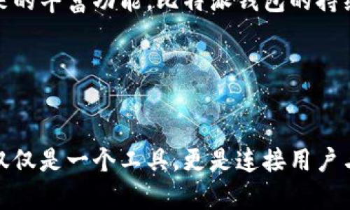 比特派钱包最新版本是什么？解锁数字货币的未来

比特派钱包, 数字货币, 加密货币, 钱包版本, 区块链/guanjianci

引言
在数字货币飞速发展的今天，选择一款安全、便捷且多功能的数字钱包显得尤为重要。比特派钱包（Bitpie Wallet）作为众多钱包中的佼佼者，一直以来都备受青睐。面对不断变化的技术环境，用户们自然关注着比特派钱包的最新版本及其提供的新功能。那么，比特派钱包的最新版本是什么呢？

比特派钱包简介
比特派钱包成立于2016年，是一款致力于提供安全、方便的数字货币资产管理工具。它不仅支持多种主流加密货币的存储与交易，还具备去中心化的特点，这使得用户的资产管理更加自主。近年来，随着区块链技术的不断进步，比特派钱包也在不断更新，以满足用户日益增长的需求。

最新版本介绍
那么，什么是比特派钱包最新版本呢？截至2023年10月，比特派钱包最新版本已顺利发布，主打安全性与用户体验的。新版本的推出，不仅修复了此前版本的一些小问题，还引入了一些全新的功能。比如，支持更多币种的交易、提升了用户界面的友好度、了交易的速度等。

新功能解析
比特派钱包的最新版本在多个方面进行了，以下是几个亮点：

h41. 多币种支持/h4
随着数字货币市场的扩展，多币种支持显得尤为重要。现在的比特派钱包，新增了对更多新兴币种的支持，用户可以在一个钱包中轻松管理各种资产。这不仅提高了交易的便利性，也提升了用户的投资灵活性。

h42. 用户体验/h4
为了让用户能够更容易地操作钱包，比特派钱包团队在用户接口上进行了大量的改进。新版本的界面更加清晰易懂，即使是刚接触数字货币的新手也能迅速掌握使用方法。此外，钱包内的指南和提示也得到了增强，让用户在交易过程中无需担心迷失方向。

h43. 安全性提升/h4
安全性一直是比特派钱包的重要卖点，最新版本对此进行了进一步的强化。采用了更先进的加密技术，用户的私钥得到了更安全的保护。同时，钱包还增设了多重验证机制，进一步降低了被黑客攻击的风险。这些措施确保了用户资产的绝对安全，增加了用户的信任感。

如何下载和更新
获取比特派钱包最新版本非常简单。用户只需访问官方网站或应用商店，可以根据自己的设备类型进行下载和更新。对于已经安装旧版本的用户，系统会自动提示更新，下载速度较快，整个过程不超过几分钟。更新成功后，用户只需登录即可体验新版本的所有功能。

与市场趋势的关系
数字货币市场快速发展的背景下，比特派钱包的最新版本并非孤立的个体，而是与整个行业的趋势紧密相连。随着DeFi（去中心化金融）、NFT（非同质化代币）等新兴概念的流行，用户对钱包的需求也在不断变化。这种情况下，比特派钱包凭借其更新与时俱进的能力，能够顺应市场发展的潮流。

例如，随着NFT的盛行，用户希望有一个能够简单管理和交易NFT资产的钱包。比特派钱包在最新版本中也在这方面进行了布局，未来用户可以期待在钱包中直接进行NFT的交易与管理，这将极大地方便那些热衷于数字艺术和收藏品的用户。

用户反馈与建议
在发布新版本后，比特派钱包收到了许多用户的反馈。大多数用户都表示，对于新界面的友好体验感到满意，许多人提到，完整的多币种支持让他们的投资变得更加方便。然而，仍有一些用户提出了一些建议，比如希望能进一步提高交易速度，以及对某些冷门币种的支持。

比特派钱包团队也表示，对于这些反馈，他们会持续关注并在后续版本中进行改进。公司的理念就是倾听用户声音，不断完善产品，以更好地满足用户的需求。这种与用户之间的良性互动，为钱包的未来发展注入了无限可能。

总结
总而言之，比特派钱包最新版本以安全性、用户体验和多币种支持为核心亮点，迎合了目前数字货币市场的趋势。用户只需简单操作，便能享受到新版本带来的丰富功能。比特派钱包的持续更新，让我们看到了其在数字货币领域中的潜力，也能感受到其对区块链技术发展的贡献。

若您也对数字货币领域感兴趣，欢迎下载比特派钱包，开启您的加密货币之旅。无论是投资、交易，还是管理个人资产，比特派钱包都将成为您可靠的伙伴！

未来展望
未来，比特派钱包将继续致力于增强产品的可靠性和用户体验。随着区块链技术的不断进步，钱包的功能也将不断丰富。我们有理由相信，比特派钱包将不仅仅是一个工具，更是连接用户与未来数字经济世界的桥梁。在这条旅程中，用户的意见与需求将始终是比特派钱包团队努力的方向。让我们一起期待，比特派钱包将为我们带来更多惊喜！