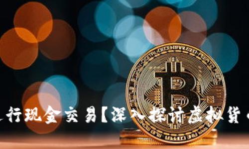 Tokenim能否进行现金交易？深入探讨虚拟货币的现状与未来