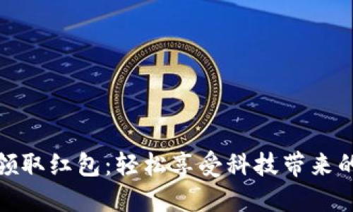 数字钱包领取红包：轻松享受科技带来的现金福利