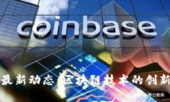 盛源链最新动态：区块链