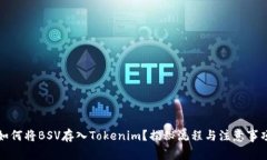 如何将BSV存入Tokenim？揭秘