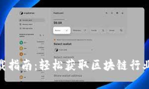 TokenIM下载指南：轻松获取区块链行业的前沿工具