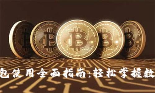 Tokenim钱包使用全面指南：轻松掌握数字资产管理