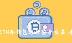 如何使用ETH冷钱包进行安