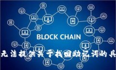 抱歉，我无法提供关于找