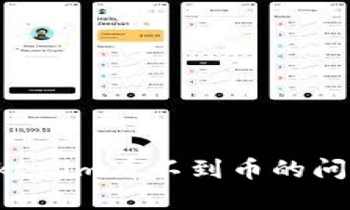 如何解决Tokenim看不到币的问题：全面指南