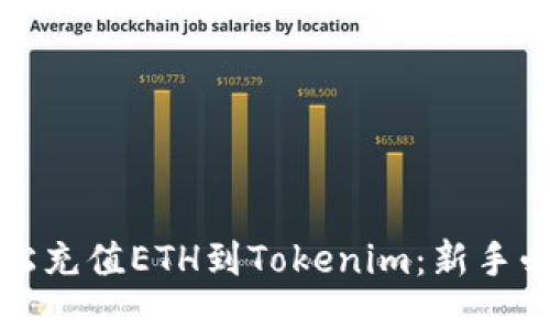 如何轻松充值ETH到Tokenim：新手必看教程