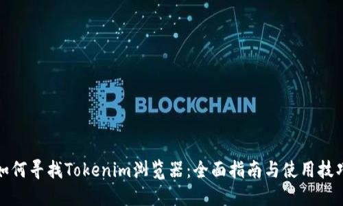 如何寻找Tokenim浏览器：全面指南与使用技巧