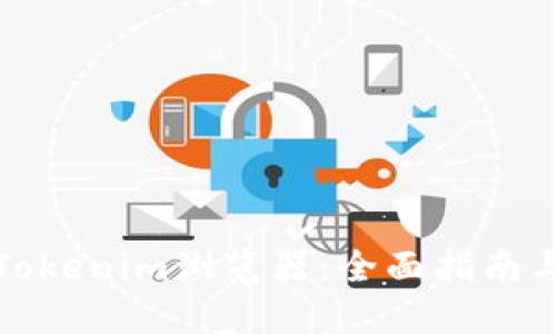 如何寻找Tokenim浏览器：全面指南与使用技巧