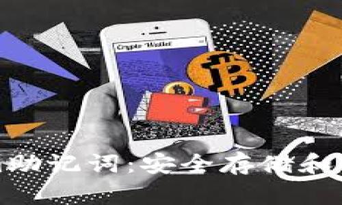 如何使用Tokenim助记词：安全存储和分享您的数字资产