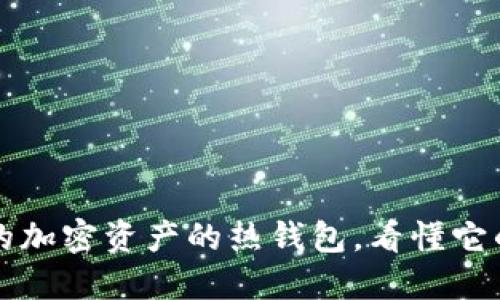 : MetaMask：你的加密资产的热钱包，看懂它的功能与使用场景