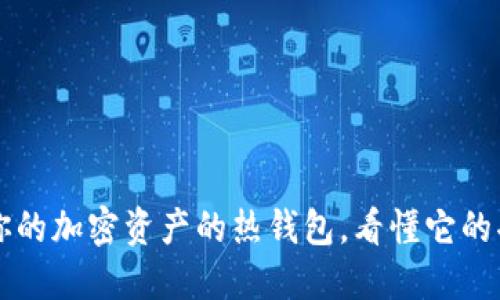 : MetaMask：你的加密资产的热钱包，看懂它的功能与使用场景