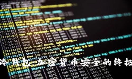 探索密钥冷钱包：加密货币安全的终极解决方案