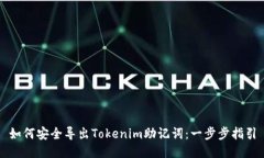 如何安全导出Tokenim助记词