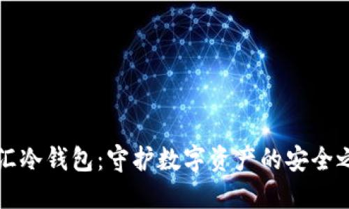 币汇冷钱包：守护数字资产的安全之道