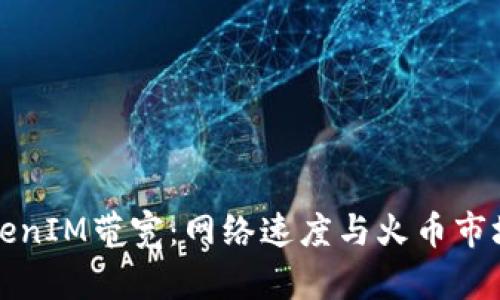 深入了解TokenIM带宽：网络速度与火币市场的未来趋势