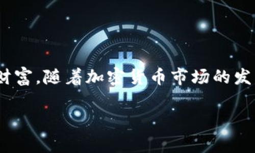   创建泰达币冷钱包的详细步骤与指南 /   
 guanjianci 泰达币, 冷钱包, 加密货币, 钱包创建, 安全存储 /guanjianci 

什么是泰达币（USDT）？  
泰达币（Tether，简称USDT）是一种稳定币，其价值通常与法定货币（例如美元）1:1挂钩。它的出现为加密货币市场带来了稳定性，降低了交易中的风险。由于其与美元的高相关性，泰达币在数字资产交易中备受欢迎，成为许多交易所的基础交易对之一。然而，随着泰达币的普及，安全存储的问题也越来越迫切，因此，创建一个冷钱包显得尤为重要。

冷钱包的概念与优势  
冷钱包指的是一种离线存储加密货币的方式，通常不直接与互联网连接。相对于热钱包（在线钱包），冷钱包的安全性更高，可以有效防止黑客攻击和潜在的网络窃取。冷钱包有多种形式，包括硬件钱包、纸钱包等。使用冷钱包存储泰达币，将显著减少因网络安全漏洞而导致的资产损失。

创建泰达币冷钱包的步骤  
以下是创建泰达币冷钱包的详细步骤，请务必仔细阅读，确保您能安全、有效地完成这个过程。

h4步骤一：准备硬件/h4  
首先，您需要准备一台安全的计算机，这台计算机最好没有连接过互联网。市面上有许多硬件钱包可供选择，如Ledger Nano S、Trezor等，它们提供了优质的安全保障。选择一款适合您的硬件钱包，并按照说明书进行初始化。

h4步骤二：下载官方钱包客户端/h4  
一旦硬件钱包设置完毕，您可以前往相关的官方网站下载钱包客户端。请确保您下载的是官方版本，以防下载到恶意软件。安装后，按照提示进行账户的创建和钱包的设置。尽量使用复杂且独特的密码，以提高安全性。

h4步骤三：创建冷存储地址/h4  
在钱包软件的界面中，您将找到生成钱包地址的选项。执行此操作时，请确保您的设备处于离线状态。这是为了防止在创建地址过程中遭到恶意软件的干扰。生成的地址将用于接收您的泰达币。 

h4步骤四：备份钱包信息/h4  
在这一步，备份您的助记词（通常是12到24个单词）和私钥是非常重要的。这些信息是您访问冷钱包的唯一途径，如果丢失，将导致您的资产无法恢复。建议将备份信息分开存放，例如一份放在安全的地方，另一份存放在其他不易被盗取的地方。 

h4步骤五：将泰达币转入冷钱包/h4  
在您的冷钱包生成后，您就可以将泰达币从交易所或热钱包转入冷钱包。使用您刚刚生成的地址，确保复制粘贴无误，并在转账时检查每一个环节。在交易确认后，您可以在冷钱包中看到您的泰达币余额。为了安全起见，建议您先转小额进行测试，确保交易成功后再进行大额转账。 

h4步骤六：确认交易安全/h4  
在将泰达币转入冷钱包后，您可以通过区块链浏览器确认交易的安全性。输入您的钱包地址，可以查看到您交易的记录。确保每一笔到账的交易都能够被确认，这样可以保证您的资产在冷钱包中是安全的。 

定期更新与维护冷钱包  
创建了冷钱包之后，您仍然需要定期对其进行维护和更新。虽然冷钱包的安全性较高，但在技术更新和安全防护方面也要保持警觉。确保您的设备始终运行最新的固件。对助记词和私钥的存放方式也应定期评估，防止因为时间久而导致的丢失或损坏。

注意事项与风险警示  
1. **保持冷钱包离线**：冷钱包的最大优势在于它的离线特性，因此在创建和使用过程中，请确保它不连入互联网。  
2. **备份的重要性**：任何时候都不要忽视备份助记词和私钥，失去这些信息将意味着失去您的资产。  
3. **选择优质硬件**：市场上有很多硬件钱包，不同产品的安全性也不同，确保研究并选择知名品牌。  
4. **定期检查与更新**：定期检查冷钱包中资产的安全性，更新相关的固件和软件，以确保其安全性。  
5. **防止物理盗窃**：虽然数字安全很重要，但物理安全同样不可忽视，确保钱包存放在安全的地方。 

总结  
创建泰达币冷钱包是一项重要的资产保护措施，它能够有效防止黑客攻击和网络风险。通过上述步骤，您可以安全地将泰达币存储在冷钱包中，从而保护您的财富。随着加密货币市场的发展，安全存储将越来越成为每位投资者必须面对的重要课题。在今后的交易中，无论是新手还是老手，都应关注冷钱包的使用，确保您的资产安全。

最后，希望本文能帮助您顺利创建泰达币冷钱包，享受安全、稳定的加密货币投资之旅。