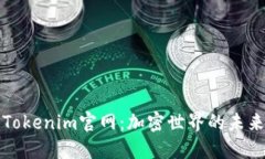 探索Tokenim官网：加密世界