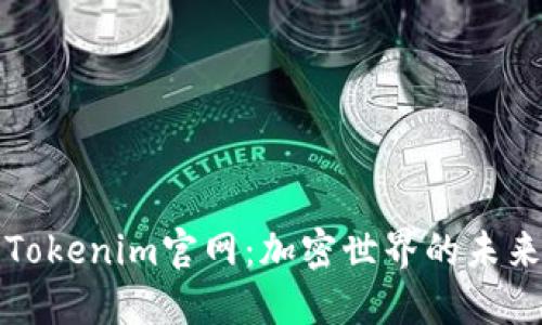 探索Tokenim官网：加密世界的未来大门