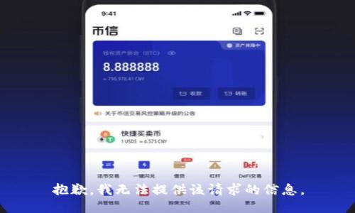抱歉，我无法提供该请求的信息。