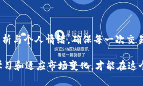 jimaotokenim在火币网的卖出策略与市场动态/jimao
火币网, tokenim, 加密货币, 卖出策略, 市场动态/guanjianci

导言
随着区块链技术的迅猛发展，加密货币市场也朝着多样化和复杂化的方向发展。尤其是像tokenim这样的数字资产，受到了越来越多投资者的关注。在这个瞬息万变的市场中，如何在火币网等交易所中有效地卖出tokenim，成为了许多投资者亟需解决的问题。接下来，我们将深入探讨在火币网卖出tokenim的策略、市场动态，以及实践过程中需要考虑的各种因素。

理解tokenim及其市场定位
tokenim作为一种新兴的加密资产，其背后的技术团队和项目愿景已经吸引了大量关注。它不仅仅是货币，更是科技与金融相结合的产物。因此，了解tokenim 的背景、未来发展趋势，以及在市场中的独特定位，对投资者做出明智的卖出决策来说至关重要。

tokenim的走势通常受到多种因素的影响，包括市场供求、项目进展、技术更新等。投资者在考虑卖出时，必须对这些因素进行深入分析。例如，如果tokenim近期发布了重大的技术更新或合作项目，这可能会对其价格产生积极的影响，反之亦然。

火币网的卖出机制与流程
火币网作为全球领先的数字货币交易所之一，其交易机制成熟，用户体验良好。要在火币网出售tokenim，用户需要遵循一定的流程，这包括注册账号、完成身份验证、充值tokenim、并进行实际的卖出交易。

具体的操作步骤如下：
ol
    listrong注册并验证账户：/strong访问火币网官网，注册账户并进行身份验证。确保提供真实信息，以便顺利完成后续手续。/li
    listrong充值tokenim：/strong在完成身份验证后，将你的tokenim转入火币网钱包。注意查看相关充值细节，确保充值顺利。/li
    listrong市场分析：/strong在卖出之前，投资者需进行市场分析，了解当前市场价格与成交量。可以参考技术分析工具，判断最佳出售时机。/li
    listrong下单交易：/strong根据市场动态选择适合的订单类型，可以是限价单，也可以是市价单。市价单适合快速成交，而限价单则适合把握价格波动。/li
    listrong确认与提现：/strong完成交易后，确认交易记录并进行资金提现。这一步骤同样需要注意安全，确保资金顺利到账。/li
/ol

分析市场动态与价格趋势
市场动态变化万千，对tokenim价格的影响不可小觑。此时，投资者需要实时关注市场新闻、社交媒体和行业报告，了解tokenim在市场上的反应。例如，行业内其他项目的重大新闻、新政策的出台、以及交易所的运营情况，都可能间接影响tokenim的价格走势。

此外，投资者还可以关注一些技术指标，如相对强弱指数(RSI)、布林带等，以判断市场是否处于超买或超卖的状态。这些工具能够帮助投资者更好地评估风险，做出更明智的卖出决策。

设置合理的止损与止盈策略
在交易中，止损与止盈是不可忽视的重要策略。设定止损点可以有效降低交易风险，而适时的止盈则可以确保投资的收益。投资者可以根据自己的风险承受能力与市场波动性，合理设置止损和止盈的阈值。

例如，假如tokenim当前价格为100美元，投资者可以设定止损为90美元，止盈为120美元。这样的设置可以帮助投资者在市场波动中及时反应，避免不必要的损失。

保持情绪平和，理性交易
加密货币市场的波动往往会引发投资者的情绪波动。面对突如其来的市场变动，保持冷静、理性分析至关重要。投资者应该明确自己的投资目标，避免因短期波动而做出冲动决策。尤其是在购买或卖出tokenim时，更要警惕因情绪而导致的决策失误。

心理素质的培养可以通过知识的积累与经验的分享来实现。定期参与讨论区的交流，关注市场高手的观点，都是提升心理素质的有效途径。

小结：在火币网成功卖出tokenim的关键
成功在火币网卖出tokenim不仅仅依赖于对市场的敏锐观察，更多的是来自于对策略和风险控制的深入理解。投资者在进行每一步决策时，都应结合市场动态、技术分析与个人情绪，确保每一次交易尽可能达到理想的效果。

总之，制定合理的交易计划、保持情绪稳定，以及不断学习分析市场，都是在火币网顺利卖出tokenim的关键所在。每位投资者都应牢记，投资是一个长期的过程，保持学习和适应市场变化，才能在这个充满挑战的领域中立于不败之地。