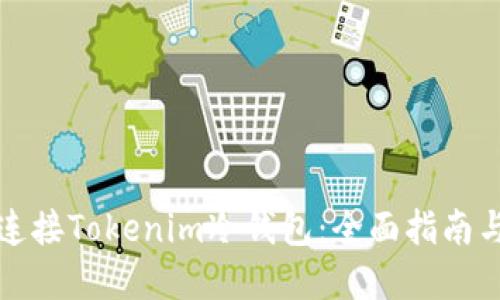 如何安全连接Tokenim冷钱包：全面指南与实用技巧