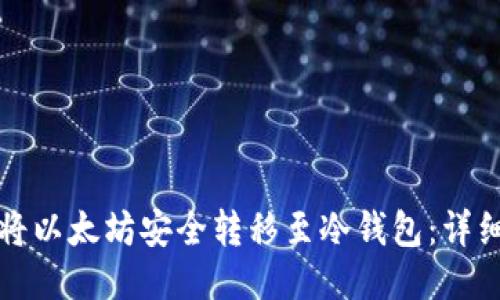 如何将以太坊安全转移至冷钱包：详细指南