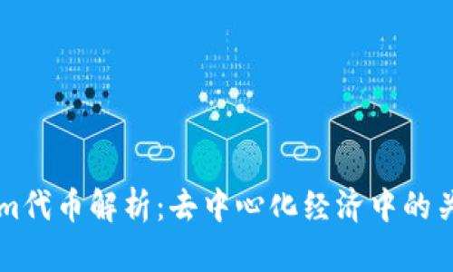 Tokenim代币解析：去中心化经济中的关键角色