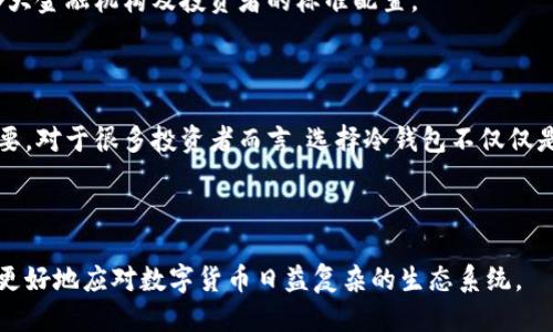 冷钱包是什么概念

在数字货币的世界里，安全性是每一个投资者都非常关注的话题。随着比特币、以太坊等加密货币的普及，人们逐渐意识到保护数字资产的重要性。于是，冷钱包的概念应运而生。本文将从冷钱包的定义、工作原理、安全性及其与热钱包的区别等方面详尽探讨这一概念，旨在让读者对冷钱包有一个全面而深入的了解。

冷钱包的定义

冷钱包，顾名思义，是一种不连接互联网的数字货币存储工具。与热钱包（在线钱包）相对，冷钱包具有更高的安全性。它一般被认为是存储数字资产的最安全的方式之一，因为黑客无法轻易地通过网络攻击获取存储在冷钱包中的资产。冷钱包通常用于长期存储大额数字资产，是投资者保护自己资金的一种策略。

冷钱包的工作原理

冷钱包的工作原理相对简单。一般来说，冷钱包分为硬件钱包和纸钱包两种形式。硬件钱包是一个专门的设备，它可以安全地存储你的私钥，而且它不需要连接到互联网。用户可以通过 USB 或蓝牙等方式与电脑或移动设备连接来执行交易，但在未连接网络的情况下，私钥始终保持在设备内部，这能有效防止黑客攻击。

纸钱包则是将私钥和公钥以二维码或字符串形式打印在纸上。由于纸张本身不容易受到网络攻击的影响，只要妥善保存，纸钱包可以在很大程度上避免资产的丢失。然而，纸钱包的缺点在于如果纸张被损坏、遗失或者被不当处理，可能会导致资产的永久性丧失。

冷钱包的安全性

冷钱包的安全性是其最大的卖点。首先，由于不连接互联网，冷钱包能够有效防范绝大多数网络攻击。许多黑客攻击都是通过网络渗透、恶意软件和钓鱼攻击来获取用户的数字资产，而冷钱包恰恰避开了这一风险。

其次，冷钱包通常还具备强大的加密技术，确保用户的私钥不被轻易地破解。在硬件钱包中，私钥从未暴露在联网环境中，因此即使硬件钱包被盗，黑客也无法轻易获取里面的资产。

最后，冷钱包的物理安全性也非常重要。用户合理存储冷钱包，比如将其保存在安全的地方（如保险箱或安全柜中），可以进一步降低被盗的风险。

冷钱包与热钱包的区别

冷钱包与热钱包最大的区别在于连接互联网的状态。热钱包一般指的是那些与互联网连接的数字资产存储方式。它们便于用户随时随地进行交易，适合日常小额消费和频繁交易的需求。然而，它们也相对较容易受到黑客攻击。

从便利性来看，热钱包显然比冷钱包更具优势。用户使用热钱包时，可以随时通过手机或电脑进行快速交易，方便且灵活。因此，热钱包成为了许多投资者日常交易的首选。

然而，正是因为便利性，热钱包的安全性往往得不到保障。对于长期投资者或想要保护大额资产的用户来说，冷钱包才是更为理性的选择。在投资决策中，投资者通常需要根据自己的实际需求进行选择。

选择冷钱包的理由

许多人可能会问，是否每一个数字货币用户都需要一个冷钱包？答案并非绝对。对于普通用户而言，如果只是偶尔进行小额交易，热钱包就能满足需求，但如果你拥有较大金额的数字资产，冷钱包是一个值得投资的工具。

选择冷钱包的理由包括：

ul
  listrong安全性高：/strong冷钱包的首要优势就是其安全性，能有效保护用户的资产不被黑客攻击。/li
  listrong长期存储：/strong如果你是一个长期投资者，希望将资产存放一段时间，冷钱包是理想的选择。/li
  listrong私密性好：/strong冷钱包不依赖云存储，用户的私钥无人知晓，能保证交易的私密性。/li
/ul

如何使用冷钱包

使用冷钱包并不复杂，但用户需仔细遵循几个基本步骤：

ol
  listrong选择合适的冷钱包：/strong根据自身需求选择硬件钱包或纸钱包。选购时，应确保所购设备是来自官方渠道，避免购买到假冒产品。/li
  listrong生成并保存私钥：/strong创建冷钱包时，系统会生成私钥。务必妥善保存并备份该私钥，可以考虑将其保存在多个安全地点。/li
  listrong执行转账：/strong在需要转账时，可以将冷钱包与互联网连接的设备进行短暂连接，输入转账金额等信息，完成交易后确保断开连接，防止资产暴露。/li
/ol

冷钱包在未来的趋势

看未来，冷钱包的角色依然不可忽视。尽管市场上热钱包的发展显著，冷钱包的需求也在不断增长。尤其是在技术日新月异、黑客攻击逐渐增多的背景下，越来越多的投资者开始重视数字资产的安全。

此外，随着数字货币的普及，许多传统金融机构也开始涉足数字资产领域，它们越来越意识到安全问题的重要性。因此，冷钱包将会成为各大金融机构及投资者的标准配置。

总结

冷钱包是数字货币安全存储的重要工具，具备高安全性、适合长期存储等优点。虽然使用起来相对麻烦，但在资产保护方面却显得至关重要。对于很多投资者而言，选择冷钱包不仅仅是出于储存需要，更是对自身资产安全的一种负责与呵护。结合行业发展趋势，冷钱包的未来将更加光明。 

冷钱包,数字资产,热钱包,安全性,硬件钱包/guanjianci 

冷钱包的概念可以说是一把双刃剑，尽管它在安全性上无可替代，但用户在选择适合自己的存储方案时，也要权衡便利性与安全性，才能更好地应对数字货币日益复杂的生态系统。