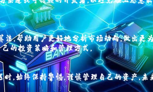 冷钱包需要配合APP使用：安全性与便利性的完美结合

冷钱包, 数字资产, 加密货币, 安全性, 移动应用/guanjianci

引言
在数字资产迅猛发展的今天，越来越多的人开始关注加密货币的存储和管理。作为保护加密资产的重要工具，冷钱包（Cold Wallet）因其安全性备受青睐。但面对复杂的交易和管理需求，单纯依靠冷钱包的物理存储功能似乎难以满足用户的各种需求。这时候，APP的配合使用就显得尤为重要。

冷钱包的概念
冷钱包，顾名思义，是一种不与互联网连接的钱包。这种物理存储方式有助于大幅降低黑客攻击的风险。相对于热钱包（Hot Wallet），冷钱包在安全性上具有显著优势。热钱包虽然在使用过程中更为方便、快捷，适合日常小额交易，但它常常面临安全隐患，比如黑客入侵、网络钓鱼等风险。
冷钱包的常见形式包括硬件钱包和纸钱包。硬件钱包是一种专用设备，可以安全地存储私钥，而纸钱包则是将私钥打印在纸张上，完全隔离于网络环境。这种存储方式极大地提升了用户的数字资产安全性，尤其在面对投资波动较大、市场风险时，冷钱包成为了用户首选。

APP的重要性
虽然冷钱包在安全性方面具有独特优势，但是单独使用冷钱包也存在一定的局限性。比如，用户在进行交易时，如何快速、方便地生成和管理交易，需要借助相应的移动应用程序（APP）来完成。
移动APP通过提供友好的用户界面、实时市场信息、以及交易管理功能，能够大大提高用户的操作体验。通过APP，用户可以轻松随时随地查看自己的账户信息和数字资产表现。此外，这些应用通常还提供了便捷的备份和恢复功能，以防用户因意外丢失冷钱包而造成资产损失。

安全性与便利性的平衡
在安全性和便利性之间找到平衡点，是用户在选择使用冷钱包时必须考虑的因素。冷钱包结合APP的使用，既能保障资产安全，又能实现操作便利。比如，当用户需要进行加密货币交易时，只需将冷钱包与APP连接，安全地导入私钥，而不需要将私钥暴露在网络环境中。
此外，许多具有良好信誉的APP都引入了多重身份验证机制。这可以有效防止未经授权的访问，确保用户的资产安全，而这一点在使用冷钱包时显得尤为重要。

冷钱包与APP的结合应用
在实际应用中，冷钱包与APP的结合为用户提供了多种便利。一方面，用户可以使用APP监控市场动态，获取最新的数字资产资讯；另一方面，用户在决定交易时，可以轻松调用冷钱包进行交易签名。比如，许多硬件钱包都提供了与流行数字资产管理软件的兼容性，用户可以通过简单的操作完成交易。
例如，用户可先在APP中生成交易请求，然后通过扫描硬件钱包上的二维码，完成交易的确认。这样的方式不仅快速有效，而且避免了大量输入操作可能带来的出错风险。此外，某些钱包软件还提供了即时的市场分析功能，帮助用户更好地做出投资决策。

常见的冷钱包与APP配合产品
在市场上，有大量出色的冷钱包和配套的APP可以选择。部分知名的硬件钱包如Ledger系列、Trezor等，它们不仅支持多种加密货币，还提供了功能强大的应用。以Ledger为例，其官方APP Ledger Live，使得用户可以方便地管理、发送和接收不同种类的加密资产。
同时，许多第三方应用程序也致力于提高用户的使用体验。在这些应用中，用户可以轻松实现资产监控、交易记录管理和市场数据分析，进一步增强了投资决策的科学性和合理性。

使用冷钱包与APP的注意事项
尽管冷钱包与APP的结合使用在很大程度上提升了加密货币的管理效率和安全性，但用户在实际操作中仍需保持警惕。首先，要确保下载的APP来自官方渠道或可信赖的开发者，以避免碰上恶意软件的风险。其次，在使用过程中，用户应定期进行APP更新，以确保安全补丁能够及时修复潜在的漏洞。
当然，使用冷钱包和APP时，用户也应当对自身的安全意识保持高度敏感。在进行大额交易时，切忌使用公共网络，尽量在安全的环境里完成相关操作。

冷钱包与APP的未来趋势
随着数字资产市场的不断演变，冷钱包与APP的结合使用也在适应着新的发展趋势。未来，我们可能会看到更智能的硬件钱包，它们可以通过内置的AI算法，帮助用户更好地分析市场动向，做出更为精准的投资决策。同时，区块链技术的迅速发展，也在为冷钱包和APP的结合带来新的挑战与机遇。
此外，全球金融环境的变化以及各国对加密货币政策的日趋关注，都可能影响冷钱包的设计与使用。用户在享受便利时，也需关注这些变化，及时调整自己的投资策略和管理方式。

结语
冷钱包配合APP的使用，构成了数字资产管理的一个重要趋势，将安全性与便利性有机结合。作为投资者，我们应当在享受加密货币带来的财富增长机遇时，始终保持警惕，谨慎管理自己的资产。未来，随着技术的发展，我们期待冷钱包及相关APP的使用会变得更加成熟和安全，让每一个数字资产持有者都能更放心地参与到这个不断变革的市场中。