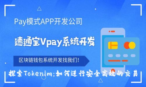 探索Tokenim：如何进行安全高效的交易