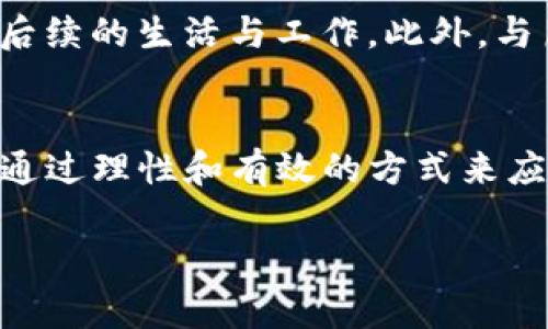 虚拟币造成银行卡冻结怎么办？你必须知道的解决方案与预防措施

虚拟币, 银行卡冻结, 解决方案, 预防措施, 常见问题/guanjianci

引言
随着虚拟货币的普及和发展，越来越多的人选择投资比特币、以太坊等数字资产。然而，随着数字货币市场的快速变化，以及监管政策的逐步严格，一些用户在进行虚拟货币交易时，可能会面临银行卡被冻结的困扰。银行卡的冻结不仅会影响我们日常生活中的资金流动，还可能带来额外的经济损失。那么，面对这种情况，我们应该如何处理呢？本文将详细探讨虚拟币造成银行卡冻结的原因及相应的解决方案，帮助你理清思路，顺利应对这一挑战。

一、虚拟币造成银行卡冻结的原因
银行卡冻结的原因多种多样，而虚拟币交易引发的冻结通常与以下几个方面有关：
ul
    listrong高风险交易行为：/strong一些银行对虚拟货币交易持谨慎态度，认为这类交易潜在风险较高。因此，用户频繁进行虚拟币交易，或者交易金额过大，可能会触发银行的风控系统，导致银行卡被冻结。/li
    listrong政策管控：/strong各国对虚拟货币的监管政策不尽相同，有些地方的法律法规明确禁止虚拟货币交易。若银行发现用户存在违反当地政府政策的交易，便有可能采取冻结措施。/li
    listrong异常交易行为：/strong如果你的银行卡出现频繁的大额进出账，尤其是与未来币的交易关联，这可能会被认为是洗钱或欺诈行为，从而引起银行的警觉，进而导致账户冻结。/li
    listrong用户信息变更：/strong当用户的个人信息（如手机号、地址等）发生变化，而未及时更新，银行在系统中识别出不一致，可能会暂时冻结账户以保护资金安全。/li
/ul

二、银行卡被冻结后的应对措施
一旦发现银行卡被冻结，用户应迅速采取行动，下面是一些有效的应对措施：
h41. 立即联系银行客服/h4
第一时间拨打银行客服电话，询问冻结的具体原因。通常情况下，客服可以提供初步的信息，告诉你账户被冻结的原因，以及后续需要采取的步骤和时间预期。

h42. 准备相关证明材料/h4
根据银行的要求，主动提供有关虚拟币交易的相关证明，例如交易记录、虚拟币交易平台的截图等。这些材料有助于银行审查，证明你的交易行为是合法的，减少审核时间。

h43. 耐心等待银行处理/h4
银行在接到用户的反馈后，通常会进行内部调查与核实。虽然这可能需要一些时间，但用户应保持耐心，定期跟进处理进度，了解最新情况。

h44. 积极跟进反馈/h4
在等待的过程中，保持与银行的沟通。如有必要，及时提供新的交易信息或其他证明，协助银行完成核查。在沟通过程中，保持礼貌与耐心，便于更好地与银行建立良好的互动。

h45. 考虑法律诉讼/h4
若在合理的时间内仍未得到银行的有效回应，并认为冻结行为不合理，可以考虑通过法律途径维护自身权益。咨询专业律师，获取法律支持，帮助你解决银行卡被冻结的问题。

三、如何预防银行卡被冻结
在了解了如何应对银行卡被冻结的问题后，接下来我们就需要关注如何有效预防这一问题的发生，以下是一些有效的预防措施：
h41. 理性对待虚拟货币交易/h4
在投资虚拟货币时，务必进行充分的市场调研，掌握相关政策及市场信息。避免操作频繁，尤其是大额交易，以免引起银行的警觉。

h42. 了解银行政策/h4
各个银行对虚拟货币的政策可能有所不同，因此在进行相关交易之前，了解自己的银行对于虚拟币的态度，以及相关的控制措施，从而提前做好预防。

h43. 定期更新个人信息/h4
如果你更改了电话号码或住址等个人信息，请及时更新银行的资料。这不仅有助于避免账户被冻结，还可以确保在遇到问题时，银行能够顺利与之取得联系。

h44. 设置合理的交易限额/h4
在进行虚拟货币交易时，可以考虑设置适度的交易限额，避免超出银行的风控阈值。精心规划自己的交易策略，降低因频繁交易导致被冻结的风险。

h45. 增强风险意识/h4
多关注虚拟货币的市场动态和政策变化，增强对潜在风险的敏感度，及时规避可能的侵害，确保自身资金安全。

四、面对困境的心态调整
银行卡被冻结无疑会给用户带来很大的困扰和不安感，但处理此类突发事件时，保持良好的心态变得至关重要。首先，冷静分析问题，并寻找解决方案；然后，学会调整自己的情绪，不要因为一时的不顺而影响到后续的生活与工作。此外，与朋友或家人交流自己的烦恼，也可以获得精神上的支持和建议，帮助自己渡过难关。

总结
银行卡被冻结并不是一个新问题，尤其是在虚拟货币交易日益增加的背景下。了解冻结的原因及解决方案，对于应对这一问题至关重要。同时，采取有效的预防措施，可以使我们提前做好准备，避免类似的困扰。通过理性和有效的方式来应对这一挑战，并在过程中不断学习和提升自己的金融知识，将有助于我们在未来的金融环境中游刃有余。

希望本文能为那些在虚拟币交易中遇到银行卡冻结问题的朋友提供一些帮助与指导，帮助大家在不断变化的金融市场中，保护好自己的资产安全。让我们共同拥抱虚拟货币的未来，理性投资，科学决策！