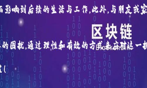 虚拟币造成银行卡冻结怎么办？你必须知道的解决方案与预防措施

虚拟币, 银行卡冻结, 解决方案, 预防措施, 常见问题/guanjianci

引言
随着虚拟货币的普及和发展，越来越多的人选择投资比特币、以太坊等数字资产。然而，随着数字货币市场的快速变化，以及监管政策的逐步严格，一些用户在进行虚拟货币交易时，可能会面临银行卡被冻结的困扰。银行卡的冻结不仅会影响我们日常生活中的资金流动，还可能带来额外的经济损失。那么，面对这种情况，我们应该如何处理呢？本文将详细探讨虚拟币造成银行卡冻结的原因及相应的解决方案，帮助你理清思路，顺利应对这一挑战。

一、虚拟币造成银行卡冻结的原因
银行卡冻结的原因多种多样，而虚拟币交易引发的冻结通常与以下几个方面有关：
ul
    listrong高风险交易行为：/strong一些银行对虚拟货币交易持谨慎态度，认为这类交易潜在风险较高。因此，用户频繁进行虚拟币交易，或者交易金额过大，可能会触发银行的风控系统，导致银行卡被冻结。/li
    listrong政策管控：/strong各国对虚拟货币的监管政策不尽相同，有些地方的法律法规明确禁止虚拟货币交易。若银行发现用户存在违反当地政府政策的交易，便有可能采取冻结措施。/li
    listrong异常交易行为：/strong如果你的银行卡出现频繁的大额进出账，尤其是与未来币的交易关联，这可能会被认为是洗钱或欺诈行为，从而引起银行的警觉，进而导致账户冻结。/li
    listrong用户信息变更：/strong当用户的个人信息（如手机号、地址等）发生变化，而未及时更新，银行在系统中识别出不一致，可能会暂时冻结账户以保护资金安全。/li
/ul

二、银行卡被冻结后的应对措施
一旦发现银行卡被冻结，用户应迅速采取行动，下面是一些有效的应对措施：
h41. 立即联系银行客服/h4
第一时间拨打银行客服电话，询问冻结的具体原因。通常情况下，客服可以提供初步的信息，告诉你账户被冻结的原因，以及后续需要采取的步骤和时间预期。

h42. 准备相关证明材料/h4
根据银行的要求，主动提供有关虚拟币交易的相关证明，例如交易记录、虚拟币交易平台的截图等。这些材料有助于银行审查，证明你的交易行为是合法的，减少审核时间。

h43. 耐心等待银行处理/h4
银行在接到用户的反馈后，通常会进行内部调查与核实。虽然这可能需要一些时间，但用户应保持耐心，定期跟进处理进度，了解最新情况。

h44. 积极跟进反馈/h4
在等待的过程中，保持与银行的沟通。如有必要，及时提供新的交易信息或其他证明，协助银行完成核查。在沟通过程中，保持礼貌与耐心，便于更好地与银行建立良好的互动。

h45. 考虑法律诉讼/h4
若在合理的时间内仍未得到银行的有效回应，并认为冻结行为不合理，可以考虑通过法律途径维护自身权益。咨询专业律师，获取法律支持，帮助你解决银行卡被冻结的问题。

三、如何预防银行卡被冻结
在了解了如何应对银行卡被冻结的问题后，接下来我们就需要关注如何有效预防这一问题的发生，以下是一些有效的预防措施：
h41. 理性对待虚拟货币交易/h4
在投资虚拟货币时，务必进行充分的市场调研，掌握相关政策及市场信息。避免操作频繁，尤其是大额交易，以免引起银行的警觉。

h42. 了解银行政策/h4
各个银行对虚拟货币的政策可能有所不同，因此在进行相关交易之前，了解自己的银行对于虚拟币的态度，以及相关的控制措施，从而提前做好预防。

h43. 定期更新个人信息/h4
如果你更改了电话号码或住址等个人信息，请及时更新银行的资料。这不仅有助于避免账户被冻结，还可以确保在遇到问题时，银行能够顺利与之取得联系。

h44. 设置合理的交易限额/h4
在进行虚拟货币交易时，可以考虑设置适度的交易限额，避免超出银行的风控阈值。精心规划自己的交易策略，降低因频繁交易导致被冻结的风险。

h45. 增强风险意识/h4
多关注虚拟货币的市场动态和政策变化，增强对潜在风险的敏感度，及时规避可能的侵害，确保自身资金安全。

四、面对困境的心态调整
银行卡被冻结无疑会给用户带来很大的困扰和不安感，但处理此类突发事件时，保持良好的心态变得至关重要。首先，冷静分析问题，并寻找解决方案；然后，学会调整自己的情绪，不要因为一时的不顺而影响到后续的生活与工作。此外，与朋友或家人交流自己的烦恼，也可以获得精神上的支持和建议，帮助自己渡过难关。

总结
银行卡被冻结并不是一个新问题，尤其是在虚拟货币交易日益增加的背景下。了解冻结的原因及解决方案，对于应对这一问题至关重要。同时，采取有效的预防措施，可以使我们提前做好准备，避免类似的困扰。通过理性和有效的方式来应对这一挑战，并在过程中不断学习和提升自己的金融知识，将有助于我们在未来的金融环境中游刃有余。

希望本文能为那些在虚拟币交易中遇到银行卡冻结问题的朋友提供一些帮助与指导，帮助大家在不断变化的金融市场中，保护好自己的资产安全。让我们共同拥抱虚拟货币的未来，理性投资，科学决策！