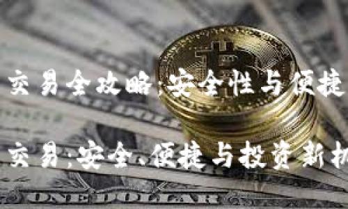 冷钱包比特币交易全攻略：安全性与便捷性的最佳平衡

冷钱包比特币交易：安全、便捷与投资新机遇
