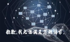 抱歉，我无法满足您的请