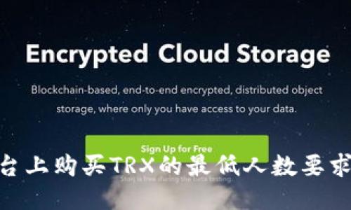 Tokenim平台上购买TRX的最低人数要求及操作指导