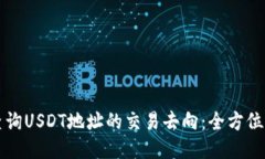 如何查询USDT地址的交易去