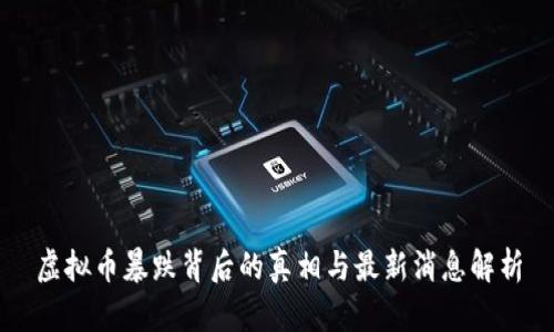 虚拟币暴跌背后的真相与最新消息解析