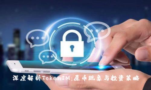 深度解析TokenIM：屎币现象与投资策略