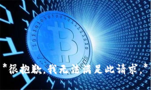 *很抱歉，我无法满足此请求。*