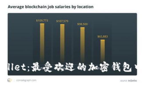 Trust Wallet：最受欢迎的加密钱包中文版详解