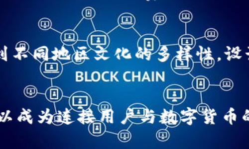 face_title探索USDT软件图标的设计意义与流行趋势/face_title
USDT, 软件图标, 加密货币, 设计, 用户体验/guanjianci

引言：USDT软件图标的崛起
随着数字货币的崛起，USDT（Tether）作为一种稳定币，凭借与美元的1:1挂钩，成为了交易者与投资者的重要工具。USDT的广泛应用，带动了其相关软件和应用程序的迅速发展。这些软件通常配有显著的图标。图标不仅仅是一个简单的标识，它承载着品牌的价值观、理念和用户的期望。在数字时代，图标设计的独特性与效果直接影响到用户的使用体验和信任度。

USDT软件图标的设计理念
首先，USDT软件图标的设计应围绕稳定性这一核心概念展开。作为数字货币的代表，USDT在用户心中意味着一定的价值和安全感。因此，设计师通常会选择冷静、稳重的色彩，比如深蓝、绿色等，这些颜色能够传递出信任和可靠的感觉。strong图标的形状/strong方面，圆形或方形的设计更容易使人到稳定性，搭配简洁的线条，往往能够让用户在快速浏览中一眼识别出USDT的标志。/strong

流行趋势：扁平化与简约设计
近年来，软件图标的设计逐渐向span style=