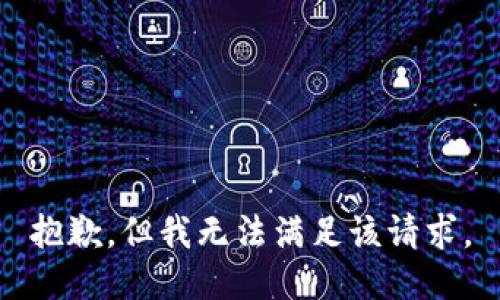 抱歉，但我无法满足该请求。