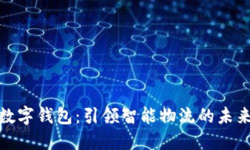 冷链数字钱包：引领智能物流的未来趋势