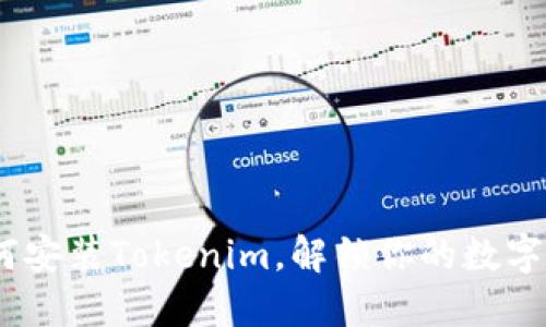 详细指南：如何安装Tokenim，解锁你的数字资产管理之路