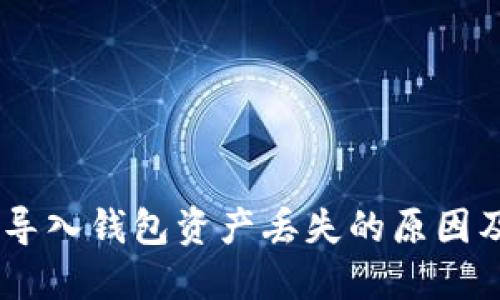 Tokenim 导入钱包资产丢失的原因及解决方案