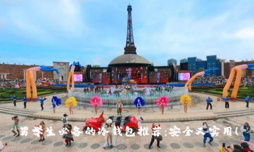 男学生必备的冷钱包推荐：安全又实用！