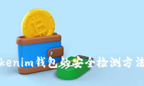 如何查询Tokenim钱包的安全检测方法与注意事项