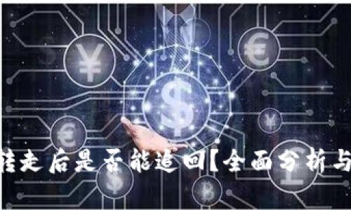 Tokenim转走后是否能追回？全面分析与解决方案